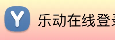 乐动在线登录 Logo