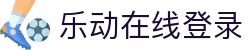 乐动登陆入口-乐动online(中国)